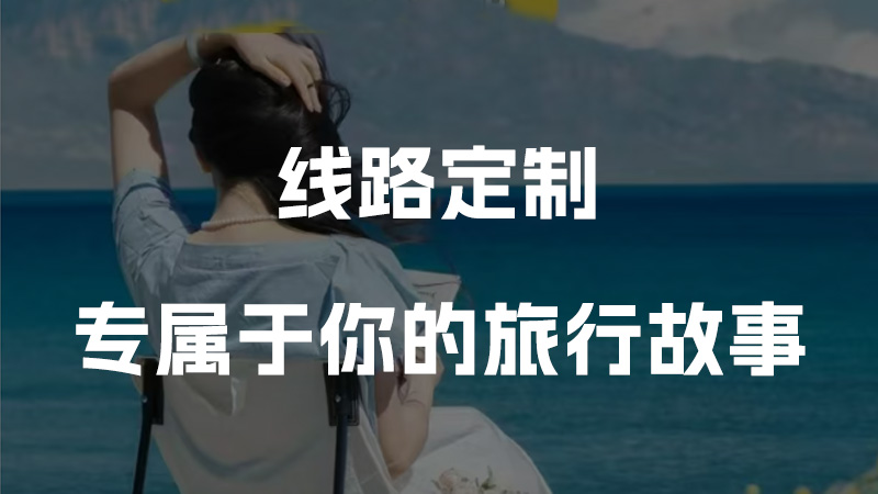 路线定制