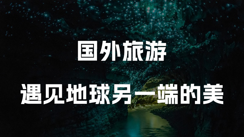 国外旅游-遇见地球另一端的美