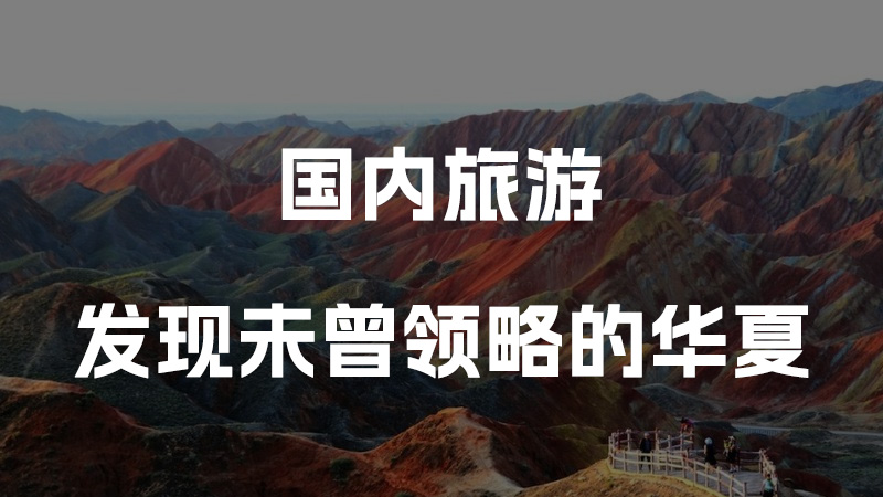 国内旅游-发现不一样的华夏